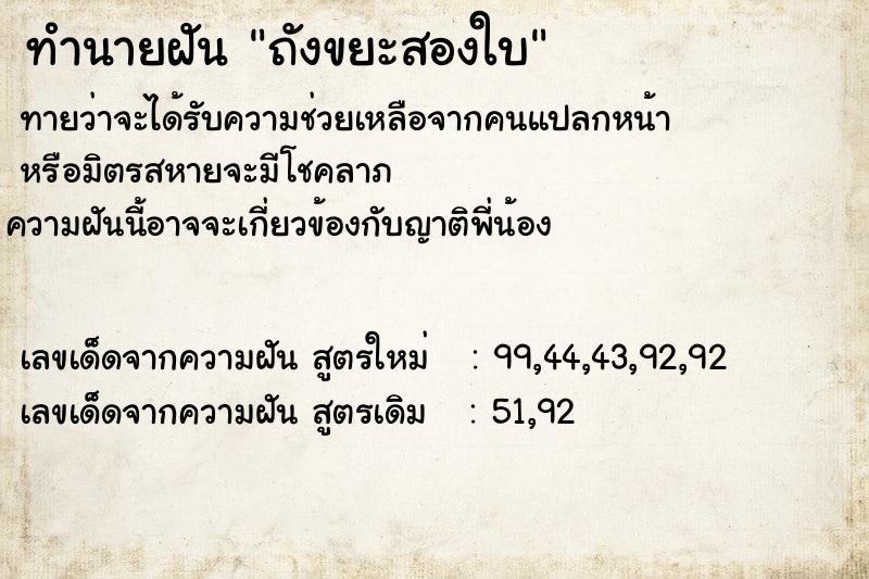 ทำนายฝันถังขยะสองใบ ทำนายฝันทำนายฝันถังขยะสองใบ