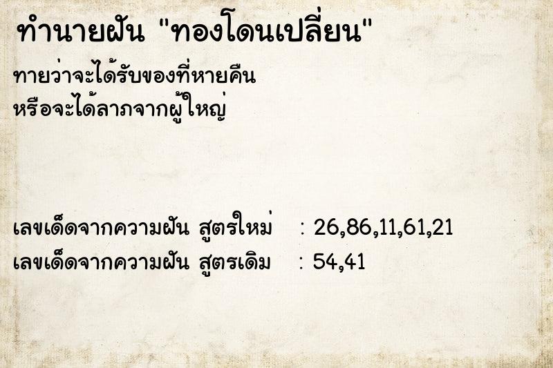 ทำนายฝันทำนายฝันทองโดนเปลี่ยน