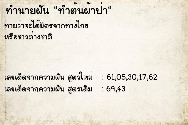 ทำนายฝันทำนายฝันทำต้นผ้าป่า