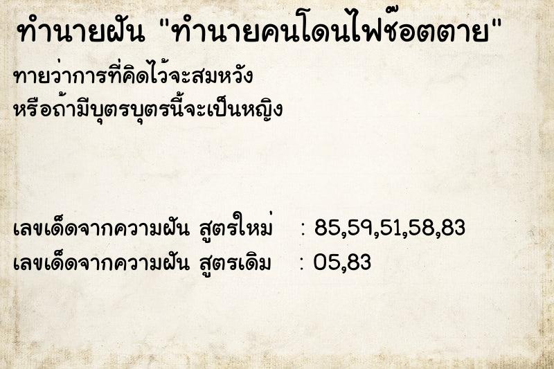 ทำนายฝันทำนายฝันทำนายคนโดนไฟช๊อตตาย