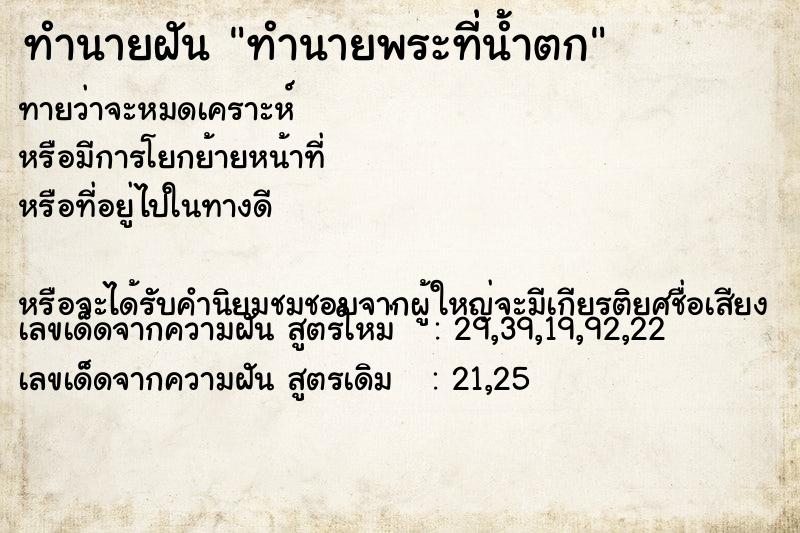 ทำนายฝันทำนายพระที่น้ำตก ทำนายฝันทำนายฝันทำนายพระที่น้ำตก