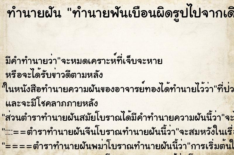 ทำนายฝันทำนายฟันเบือนผิดรูปไปจากเดิม ทำนายฝันทำนายฝันทำนายฟันเบือนผิดรูปไปจากเดิม