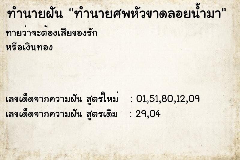 ทำนายฝันทำนายศพหัวขาดลอยน้ำมา ทำนายฝันทำนายฝันทำนายศพหัวขาดลอยน้ำมา