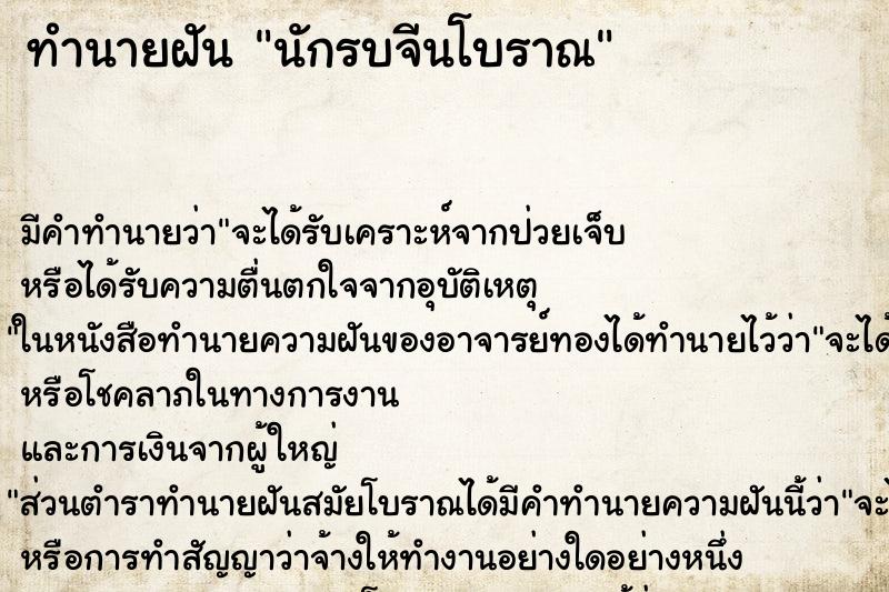 ทำนายฝัน นักรบจีนโบราณ ตำราโบราณ แม่นที่สุดในโลก