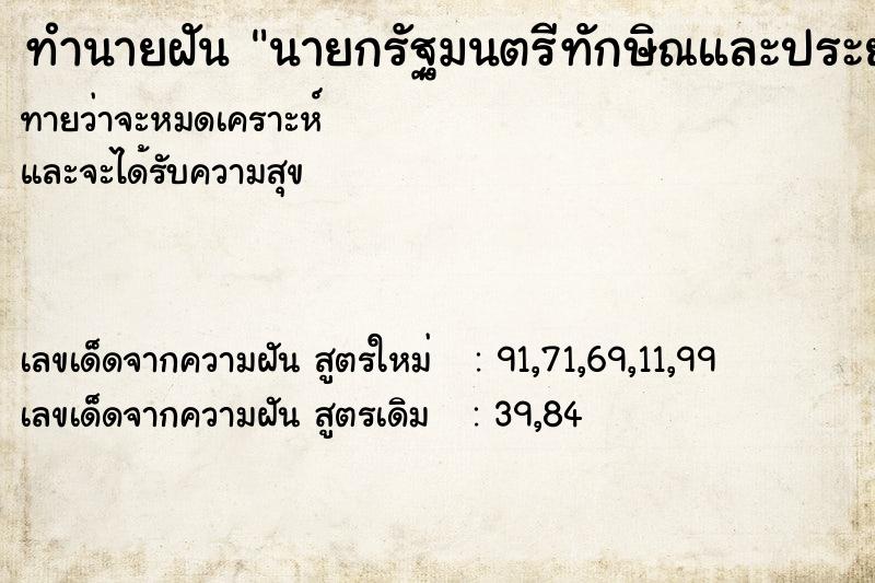 ทำนายฝันนายกรัฐมนตรีทักษิณและประยุกษ์ ทำนายฝันทำนายฝันนายกรัฐมนตรีทักษิณและประยุกษ์
