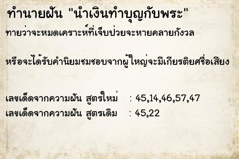 ทำนายฝันนำเงินทำบุญกับพระ ทำนายฝันทำนายฝันนำเงินทำบุญกับพระ