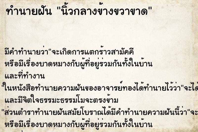 ทำนายฝัน นิ้วกลางข้างขวาขาด ตำราโบราณ แม่นที่สุดในโลก