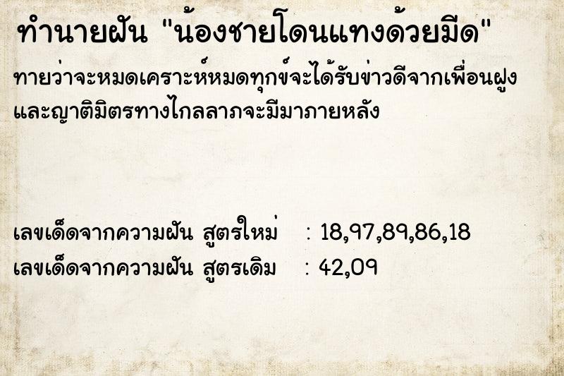 ทำนายฝันทำนายฝันน้องชายโดนแทงด้วยมีด