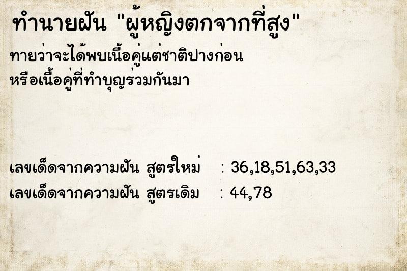 ทำนายฝันผู้หญิงตกจากที่สูง ทำนายฝันทำนายฝันผู้หญิงตกจากที่สูง