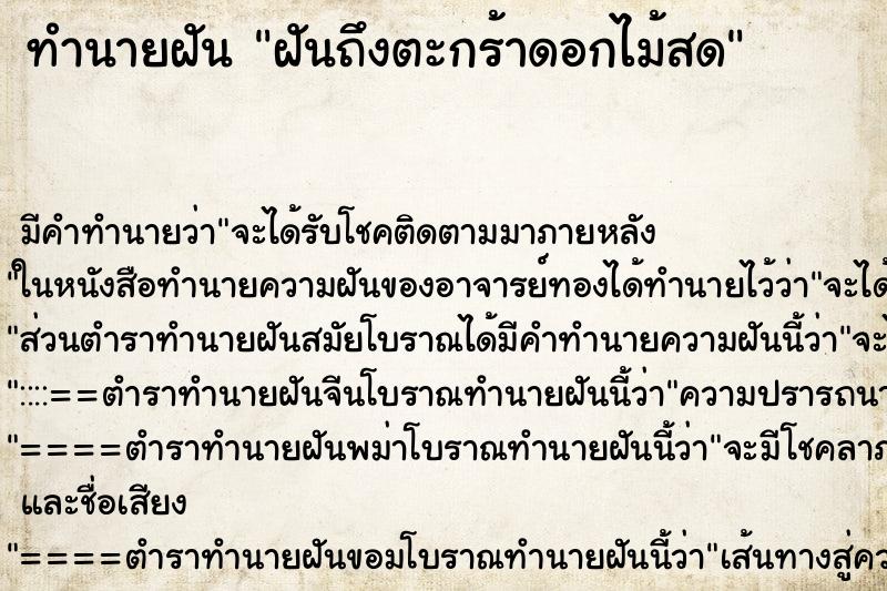 ทำนายฝันฝันถึงตะกร้าดอกไม้สด ทำนายฝันทำนายฝันฝันถึงตะกร้าดอกไม้สด
