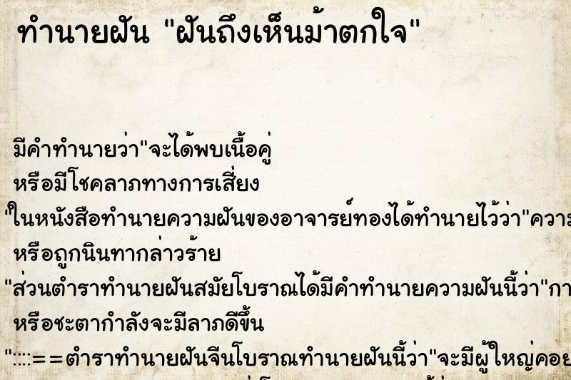 ทำนายฝันทำนายฝันฝันถึงเห็นม้าตกใจ