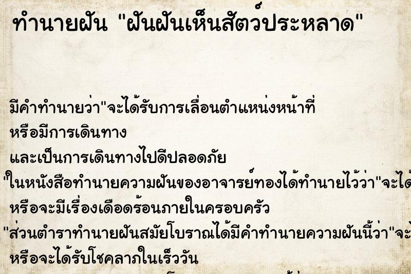 ทำนายฝันฝันฝันเห็นสัตว์ประหลาด ทำนายฝันทำนายฝันฝันฝันเห็นสัตว์ประหลาด