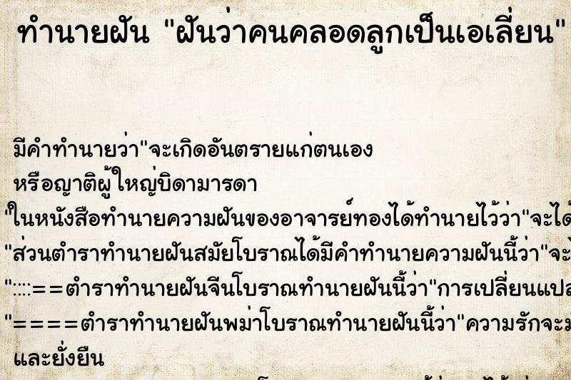 ทำนายฝันฝันว่าคนคลอดลูกเป็นเอเลี่ยน ทำนายฝันทำนายฝันฝันว่าคนคลอดลูกเป็นเอเลี่ยน