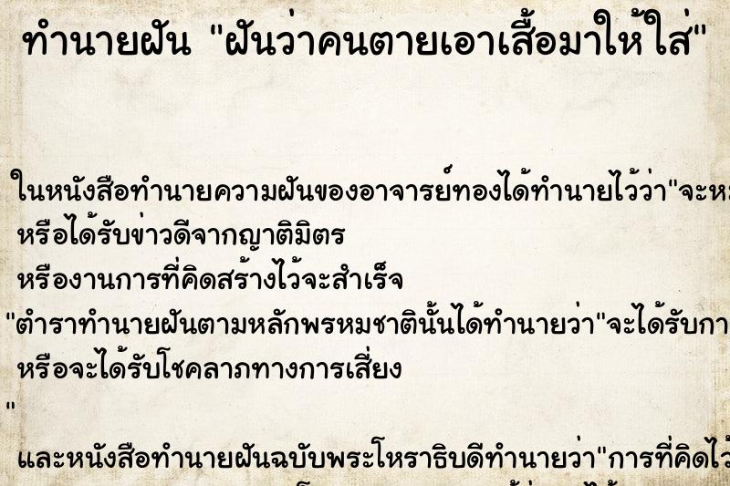 ทำนายฝันฝันว่าคนตายเอาเสื้อมาให้ใส่ ทำนายฝันทำนายฝันฝันว่าคนตายเอาเสื้อมาให้ใส่