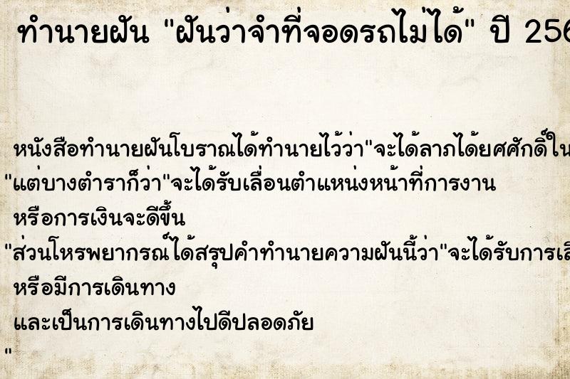 ทำนายฝันทำนายฝันฝันว่าจำที่จอดรถไม่ได้