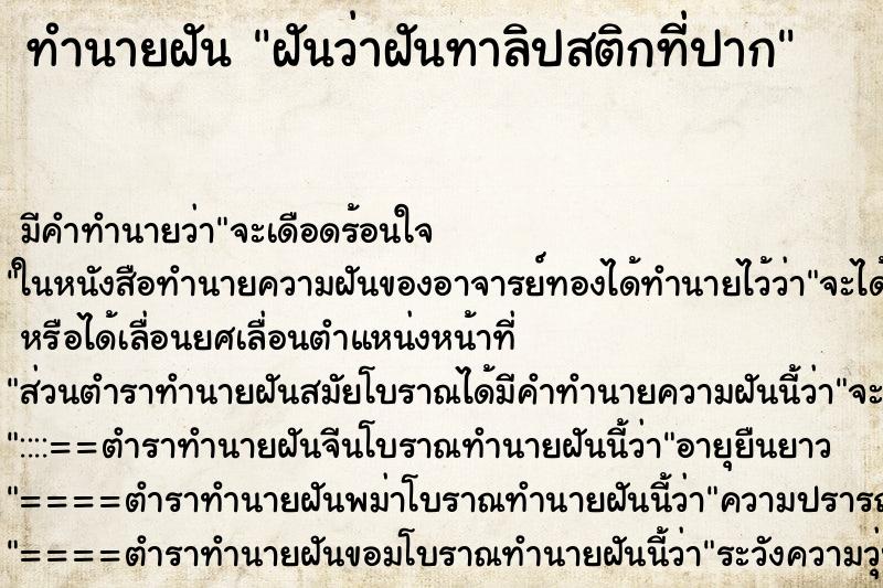 ทำนายฝัน ฝันว่าฝันทาลิปสติกที่ปาก ทำนายฝัน ฝันว่าฝันทาลิปสติกที่ปาก