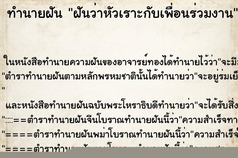 ทำนายฝันฝันว่าหัวเราะกับเพื่อนร่วมงาน ทำนายฝันทำนายฝันฝันว่าหัวเราะกับเพื่อนร่วมงาน