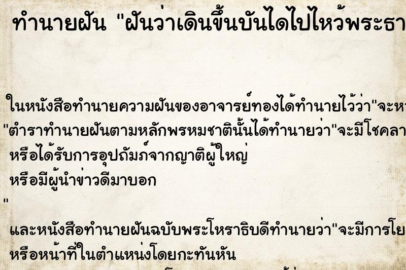ทำนายฝันทำนายฝันฝันว่าเดินขึ้นบันไดไปไหว้พระธาตุ
