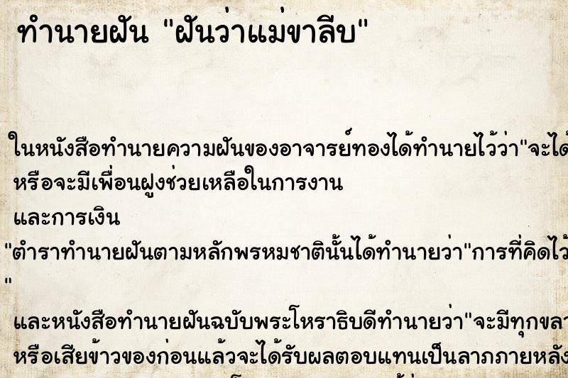 ทำนายฝันฝันว่าแม่ขาลีบ ทำนายฝันทำนายฝันฝันว่าแม่ขาลีบ