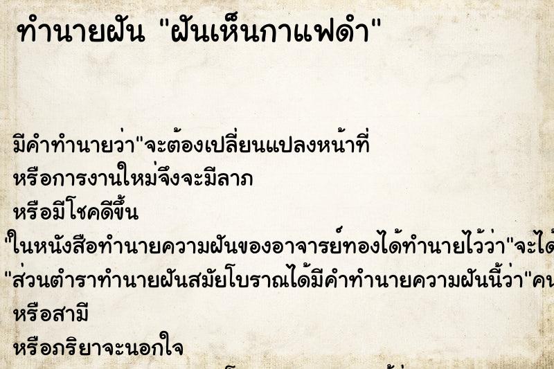 ทำนายฝัน ฝันเห็นกาแฟดำ ทำนายฝัน ฝันเห็นกาแฟดำ