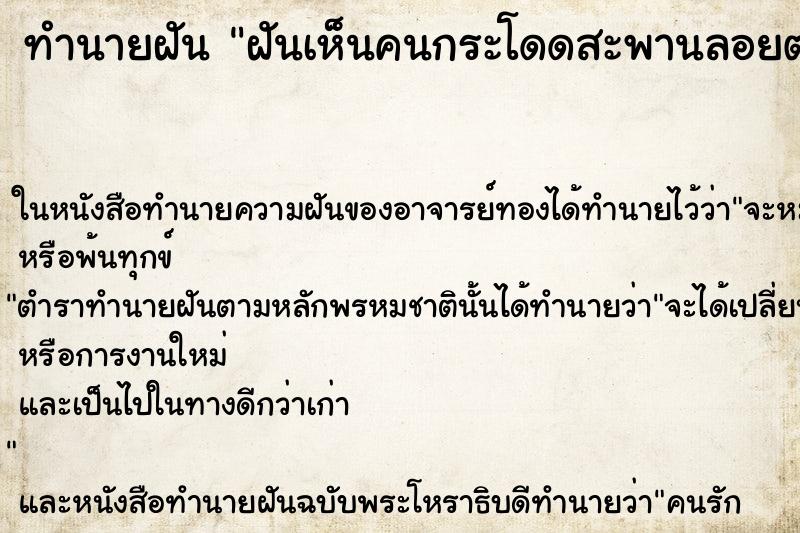 ทำนายฝันฝันเห็นคนกระโดดสะพานลอยตาย ทำนายฝันทำนายฝันฝันเห็นคนกระโดดสะพานลอยตาย