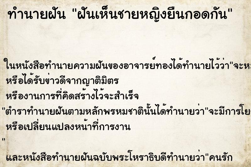 ทำนายฝันฝันเห็นชายหญิงยืนกอดกัน ทำนายฝันทำนายฝันฝันเห็นชายหญิงยืนกอดกัน