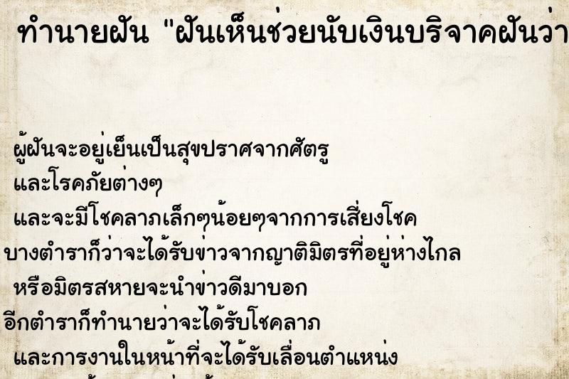 ทำนายฝันฝันเห็นช่วยนับเงินบริจาคฝันว่าช่วยนับเงินบริจาค ทำนายฝันทำนายฝันฝันเห็นช่วยนับเงินบริจาคฝันว่าช่วยนับเงินบริจาค
