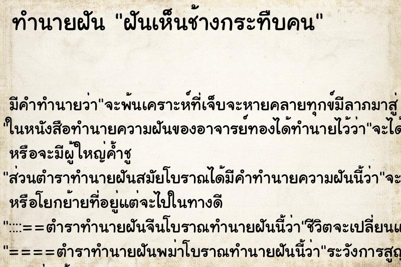 ทำนายฝันฝันเห็นช้างกระทืบคน ทำนายฝันทำนายฝันฝันเห็นช้างกระทืบคน