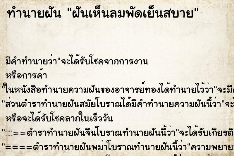 ทำนายฝัน ฝันเห็นลมพัดเย็นสบาย ตำราโบราณ แม่นที่สุดในโลก