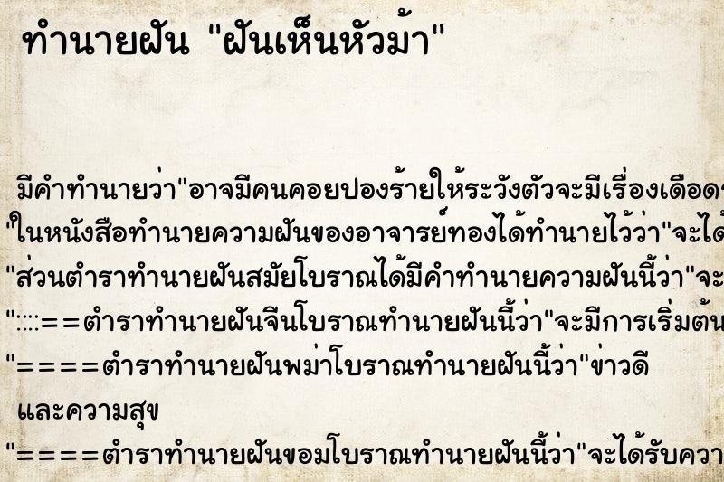 ทำนายฝันทำนายฝันฝันเห็นหัวม้า