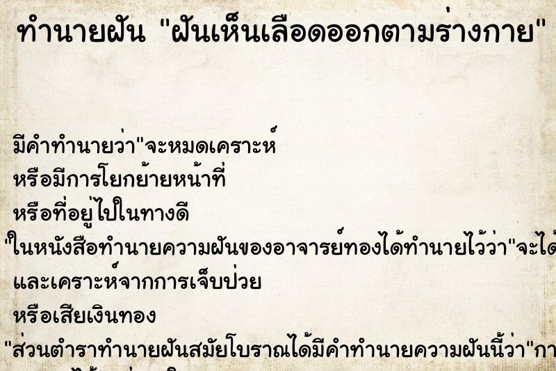 ทำนายฝัน ฝันเห็นเลือดออกตามร่างกาย ทำนายฝัน ฝันเห็นเลือดออกตามร่างกาย