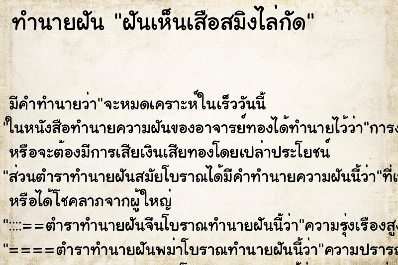 ทำนายฝัน ฝันเห็นเสือสมิงไล่กัด ทำนายฝัน ฝันเห็นเสือสมิงไล่กัด