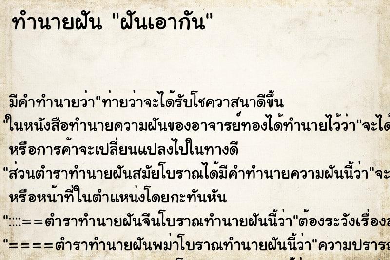 ทำนายฝัน ฝันเอากัน ทำนายฝัน ฝันเอากัน