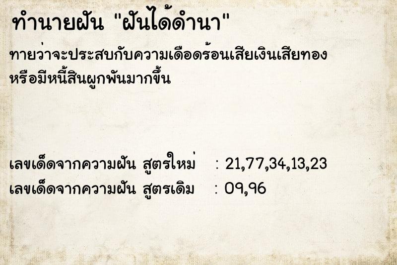 ทำนายฝันฝันได้ดำนา ทำนายฝันทำนายฝันฝันได้ดำนา