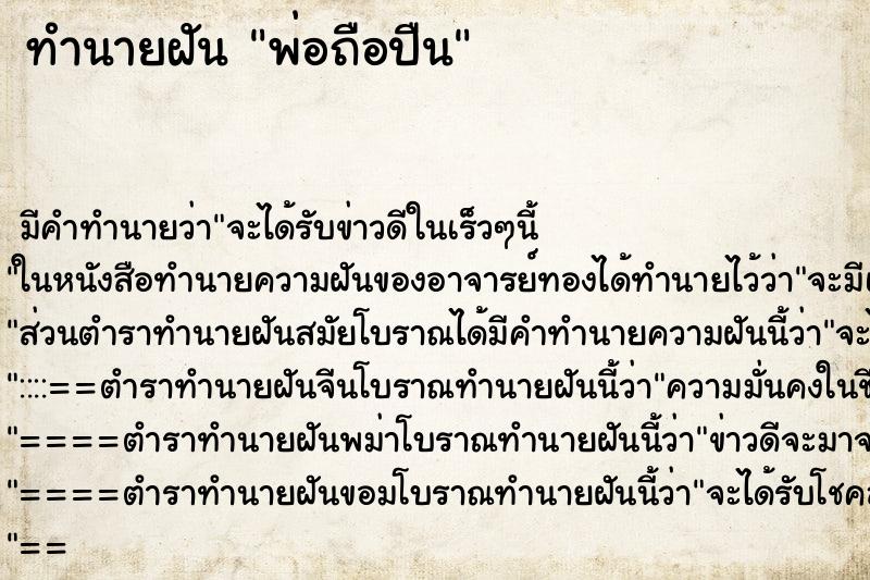 ทำนายฝัน พ่อถือปืน ทำนายฝัน พ่อถือปืน
