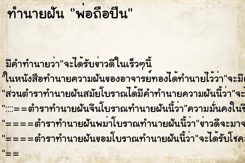 ทำนายฝัน พ่อถือปืน ตำราโบราณ แม่นที่สุดในโลก