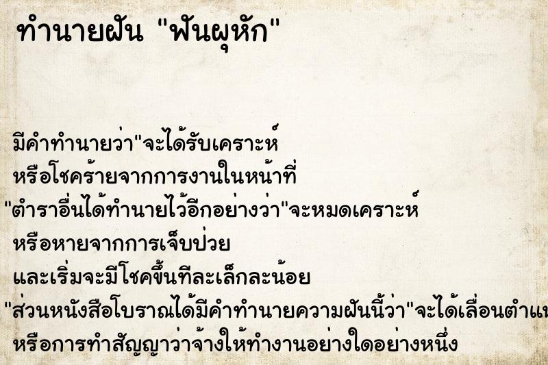 ทำนายฝันทำนายฝันฟันผุหัก