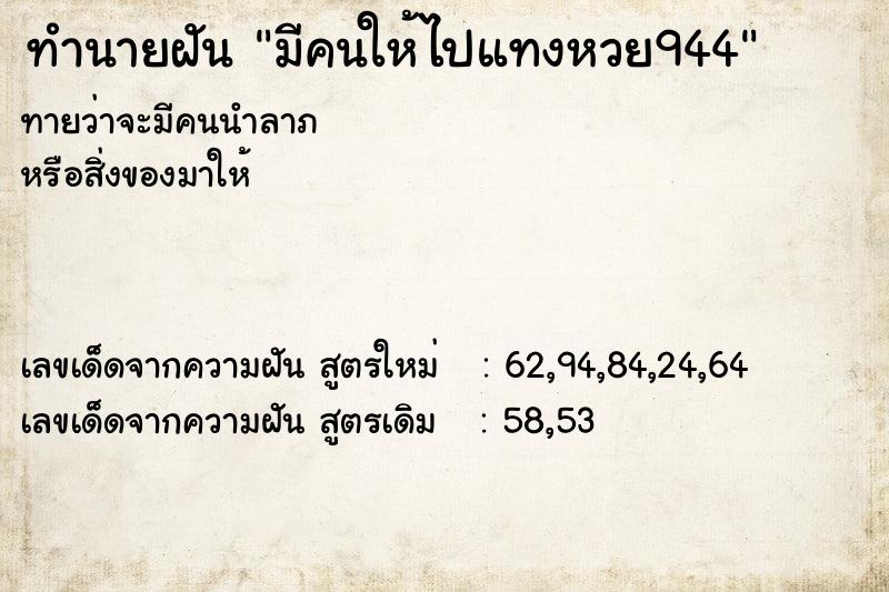 ทำนายฝันมีคนให้ไปแทงหวย944 ทำนายฝันทำนายฝันมีคนให้ไปแทงหวย944