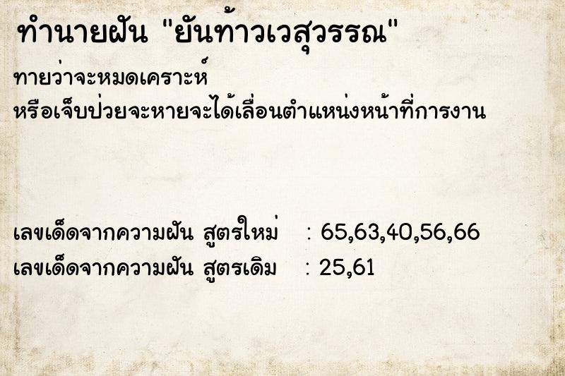 ทำนายฝันทำนายฝันยันท้าวเวสุวรรณ
