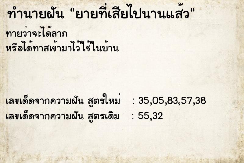 ทำนายฝันยายที่เสียไปนานแส้ว ทำนายฝันทำนายฝันยายที่เสียไปนานแส้ว