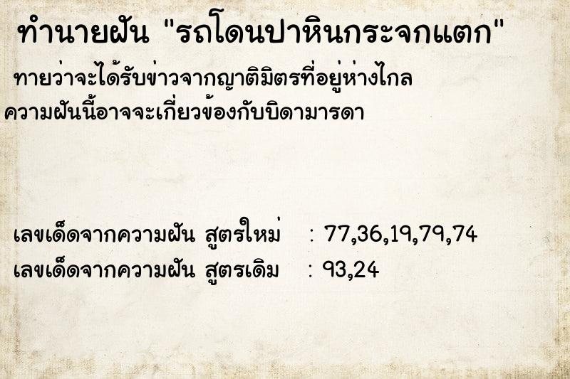 ทำนายฝัน รถโดนปาหินกระจกแตก ทำนายฝัน รถโดนปาหินกระจกแตก