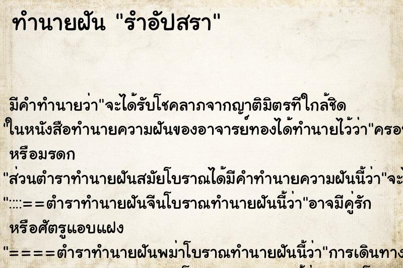 ทำนายฝันรำอัปสรา ทำนายฝันทำนายฝันรำอัปสรา
