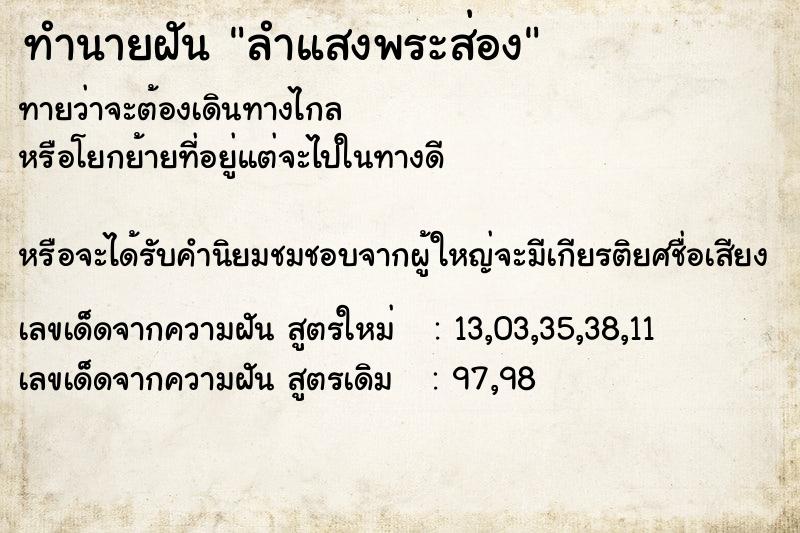 ทำนายฝันทำนายฝันลำแสงพระส่อง