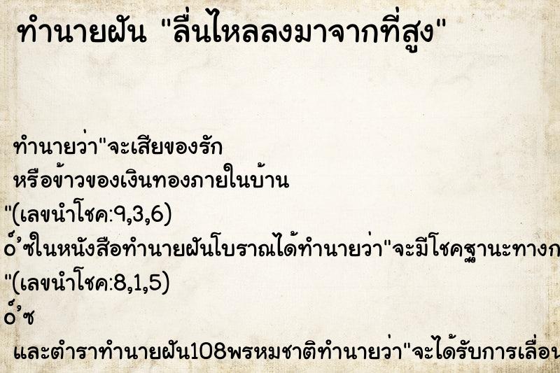 ทำนายฝันทำนายฝันลื่นไหลลงมาจากที่สูง