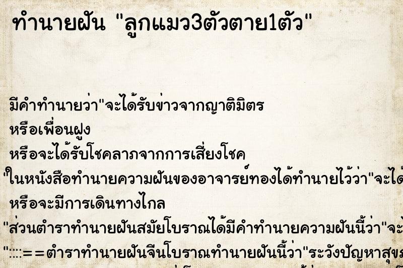 ทำนายฝัน ลูกแมว3ตัวตาย1ตัว ทำนายฝัน ลูกแมว3ตัวตาย1ตัว