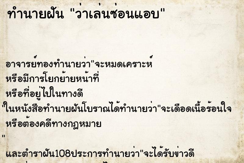 ทำนายฝันทำนายฝันว่าเล่นซ่อนแอบ
