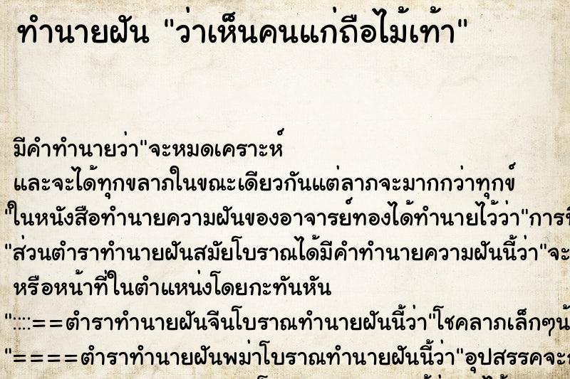 ทำนายฝัน ว่าเห็นคนแก่ถือไม้เท้า ทำนายฝัน ว่าเห็นคนแก่ถือไม้เท้า