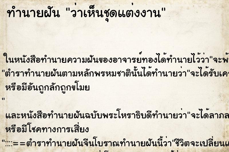 ทำนายฝัน ว่าเห็นชุดแต่งงาน ทำนายฝัน ว่าเห็นชุดแต่งงาน