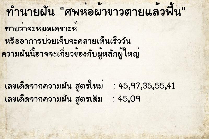 ทำนายฝันทำนายฝันศพห่อผ้าขาวตายแล้วฟื้น