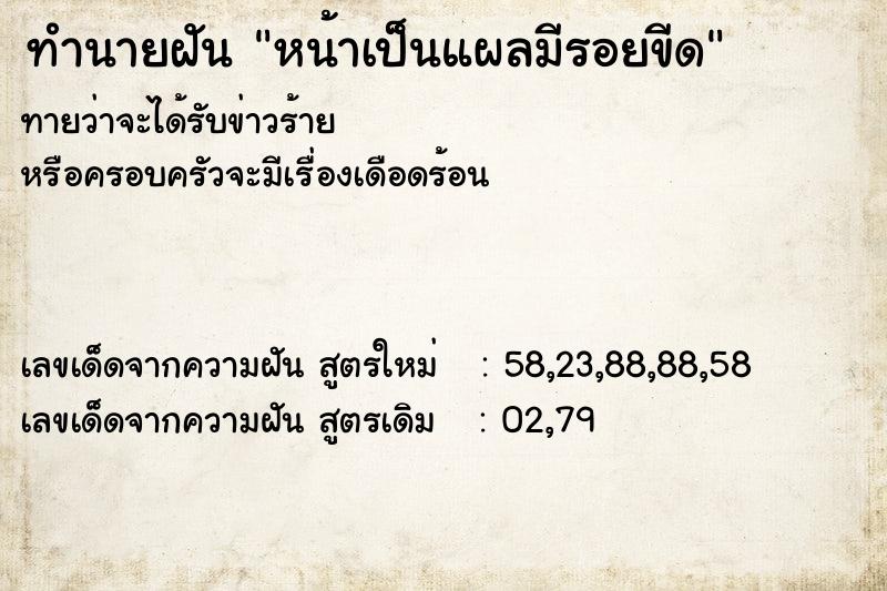 ทำนายฝันทำนายฝันหน้าเป็นแผลมีรอยขีด